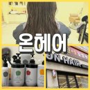 온리윤헤어 | 사상미용실 [온헤어] RC클리닉 후기 괘법동미용실 손상모 복구 사상역미용실 추천