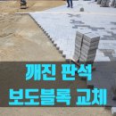 아파트차량용보도블럭시공 파손된 판석 교체