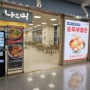 나드리2식당 | 김해공항 국제선 식당 나드리 쫄면 순두부
