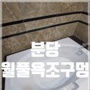 서안금속 | 분당 월풀욕조구멍막기, 찝찝한 노즐 막고 일반 욕조처럼 사용