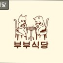예술가의집 다목적실 | 서울，퓨전한식，추천 부부식당 현지인과 가족 모두 만족하는 맛과 공간