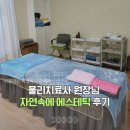 나성동_세종SJ타워앞 | 세종 물리치료사가 하는 나성동 전신관리 '자연속에 에스테틱' 목 어깨 관리 후기
