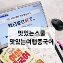 중국어 | 중국여행준비 여행중국어 맛있는스쿨 맛있는여행중국어 후기