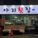 아리횟집
