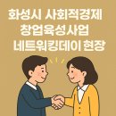 주식회사 위드그로우 | [행사후기] 2025 화성시 사회적경제 창업육성사업 네트워킹데이