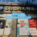 호원약국 네이버블로그