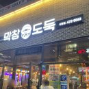 막창도둑산동점