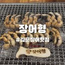 장어구이 - 기장군 | 김포 장어 맛집 장어형 장어 (1kg) 구이 후기