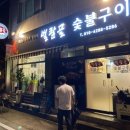 벌람골숯불구이