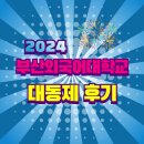 골든벨노래주점 - 동래구 온천장로119번길 10 | 부산외국어대학교 2024 대동제 후기!