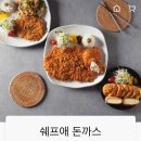 쉐프애돈까스 이미지