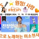 👌RTS🎤⭐류원정🎙친정엄마 [틴트뮤직 | 트롯라이브4K] 🔊최초 공개일 2024. 11. 19. (화) 오후 5시 30분 이미지