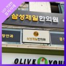 태비 튼튼태권도 | 리카비디오 삼성 제일 한의원, 선린한의원 LED 전광판 설치사례입니다.
