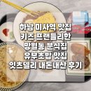 엄마딸분식 | [맛집] 하남 미사역 맛집 분식 유부초밥 전문점 잇츠델리 내돈내산 솔직 후기