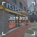 이츠펫 칠성점 | 인터넷보다 싼 강아지용품점 :: 이츠펫