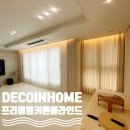36-A | 데코인홈 진주 커튼 초전 힐스테이트 36평 A 커튼 찐 후기