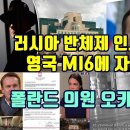 러시아 반체제 인사 영국 MI6에 자금지원 요구/폴란드 의원 오카시오에 분개 이미지