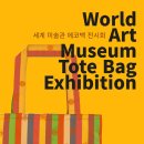 『 세계 미술관 에코백 전시회 World Art Museum Tote Bag Exhibition 』 이미지