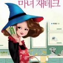 [책소개] 마녀 재테크 - 남편 기 살려주는 쩐모양처 따라잡기 이미지