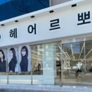 헤어르뽀렘 무거점