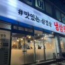 태장동보렉스(63044) | 언제든지 삼겹살이 땡길땐 원주 태장동 "냉삼동삼겹살"