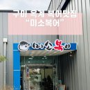 구미맛집 옥계맛집 복어전문 미소복어 주차 단체 놀이방