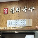 공릉동원조멸치국수갈매점