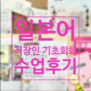 미성중국어교습소 | [강남 일본어] 직장인 일본어 수업 후기:)