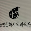 늘편한하지외과의원 이미지