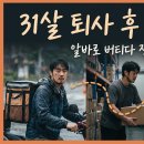 (주)엠앤제이푸드시스템 | 31살 영화 제작자가 알바로 1년을 버티다 정규직을 찾기까지 - 솔직한 부업 생존기