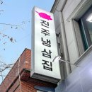 진주가있는집
