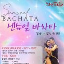 ＜11월 개강＞ 센슈얼바차타 원리반 (무신&amp;코코쌤) 6주 강습 모집 이미지