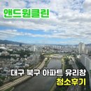 대구 북구 침산화성파크드림 아파트 유리창 창문 청소 후기