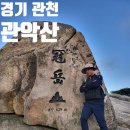 경기 과천 서울대 건설환경종합연구소 관악산 연주대 등산 최단 코스 주차 요금