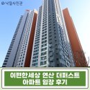 연동초등학교 | 이편한세상 연산더퍼스트 36평 경매 분석, 역세권 신축 아파트 매매 급매보다 저렴한 매수기회