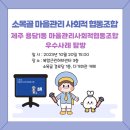 소목골마을관리사회적협동조합