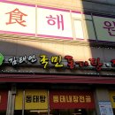 김태연국민동태탕·찜 이미지