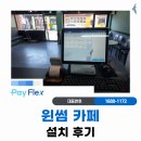 성남시 카페 스마트 결제 시스템 토스 포스 방문 설치 후기