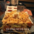 아웃닭 - 성남시 분당구 황새울로360번길 22 | 전북대 아웃닭 반반 순살 후기｜전주 치킨 맛집 내돈내산