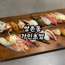 가인초밥 | [광주/쌍촌동] 가인초밥 | 친절한 가게, 맛은..