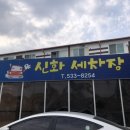 신화세차장 이미지
