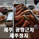 제주정지 | 제주공항 근처 갈치맛집 &#39;제주정지&#39; 방문 후기