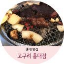 고구려홍대점 이미지