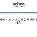 신용보증재단중앙회 - 2014년도 전문연구원 및 기간제근로자 채용 (~2/24 월) 이미지