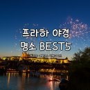 사도마을회관 | 프라하 야경 명소 BEST5 추천 | 프라하 여행코스 완벽가이드, 프라하 시내투어 추천
