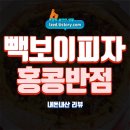 빽짬뽕 | 빽보이피자 짜장불고기 &amp; 짬뽕크림 스파게티 솔직 후기 : 홍콩반점과 빽보이의 만남 - 내돈내산 리뷰