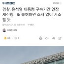 검찰, 윤석열 대통령 구속기간 연장 재신청.. 또 불허하면 조사 없이 기소할 듯 이미지