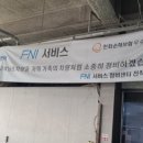 에프엔아이서비스센터 이미지