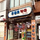 큰종로약국 이미지