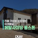 대림에너지 | 단열 잘 되는 가성비 건물외장재 1위! [대림우드 메탈사이딩] 실제 시공한 후기